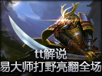 tt解说 aAa vs Mouz易大师打野亮翻全场