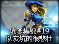 LOL英雄联盟爆笑集锦#19 队友坑的很悲壮