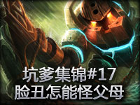 LOL英雄联盟爆笑集锦#17 脸丑怎能怪父母