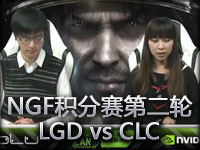 NGF2012B组积分赛第二轮LGD vs CLC