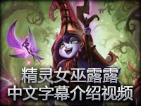 新英雄介绍仙灵女巫璐璐 中文字幕