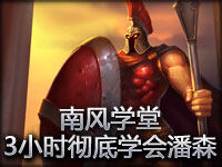 南风学堂 潘森3小时超长版打野上单五合一