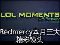 精彩镜头：Redmercy本月三大精彩镜头 
