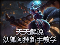 天天解说 九尾妖狐阿狸英雄联盟新手教学