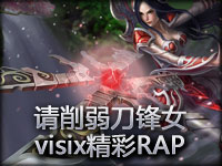 《请削弱刀锋女》visix精彩RAP演唱