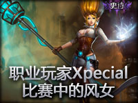 职业玩家Xpecial比赛中的风女演示