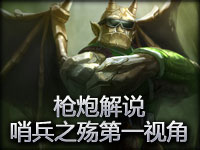 枪炮解说 守护之王就是我哨兵之殇第一视角