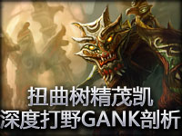扭曲树精茂凯深度打野GANK剖析