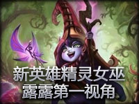 新英雄仙灵女巫璐璐第一视角