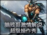 脑残哥激情解说：超级操作秀  