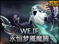 LOL水友赛WE.IF永恒梦魇魔腾第一视角