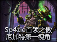 Sp4zie首领之傲厄加特第一视角