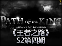 《王者之路》S2第四期 电视专题节目