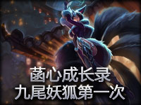 【菡心成长录】九尾妖狐阿狸的第一次