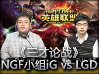 《三才论战》NGF小组赛iG vs LGD