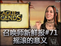 召唤师新鲜报#71 摇滚的意义