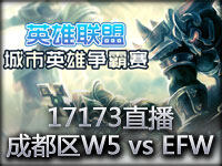 17173直播录像：城市争霸赛 武汉赛区 W5 vs EFW