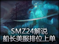 SMZ24解说：船长GP海洋之灾美服排位上单第一视角