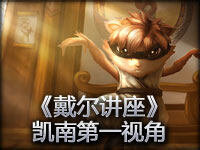 《戴尔讲座》各位久等的质量局凯南第一视角