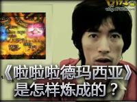 《啦啦啦德玛西亚》是怎样炼成的？