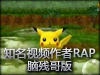 知名视频作者RAP大接力！脑残哥版