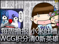 每周撸报0323小米吐槽WCGRANK清零美服新英雄
