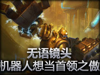 无语镜头：机器人想当螃蟹厄加特