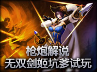 枪炮解说无双剑姬坑爹试玩！真没有介绍里厉害