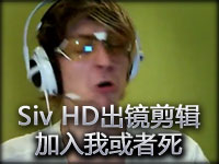 Siv HD出镜剪辑：加入我或者死