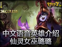 LOL英雄联盟新英雄介绍仙灵女巫璐璐