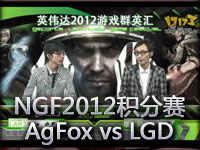 NGF2012B组积分赛第三轮 AgFox vs LGD