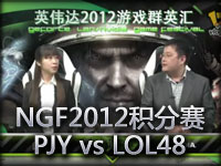 NGF2012A组积分赛第三轮PJY vs LOL48