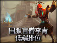国服盲僧李青 低端排位 
