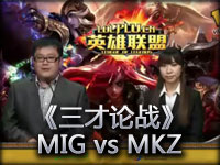 《三才论战》OGN冠军春季联赛MIG vs MKZ