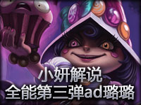 小妍解说 萌系全能璐璐第三弹ad璐璐