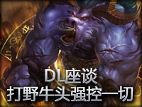 【DL座谈】打野牛头视角 强力控制压爆一切