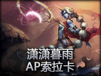 潇潇暮雨——AP索拉卡