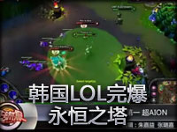 《英雄联盟》韩国网吧排第一超永恒之塔