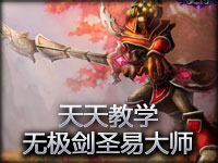 天天解说 无极剑圣易大师新手教学