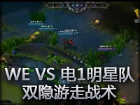 JY解说：WE战队 VS 电信1明星队 WE双隐游走战术