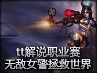 【tt解说】蓝BIUBIU vs LGD无敌女警拯救世界！