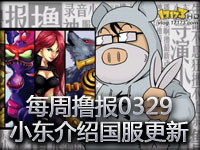 每周撸报0329小东介绍国服更新及人机首胜