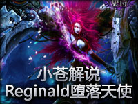 小苍解说 Reginald堕天使莫甘娜第一视角果断霸气