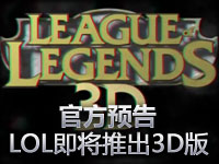 官方预告：真3D网游LOL即将推出3D版