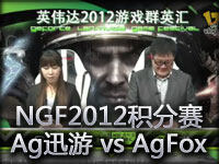 NGF2012A组积分赛第三轮Ag迅游 vs AgFox