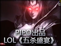 PIPO出品英雄联盟《五杀盛宴》集锦