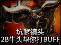 坑爹镜头：2B牛头帮你打BUFF！