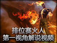 排位赛火人第一视角现场解说视频