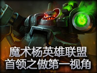 魔术杨LOL英雄联盟首领之傲第一视角