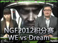 NGF2012A组积分赛第三轮WE vs Dream